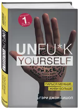 Unfu*k yourself. Парься меньше, живи больше