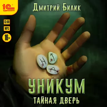 Уникум: Тайная дверь (цифровая версия) (Цифровая версия)