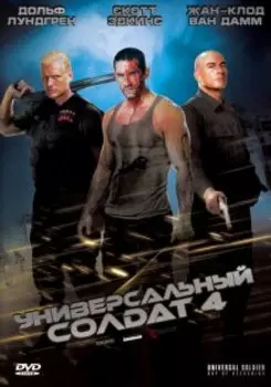 Универсальный солдат 4 (DVD)