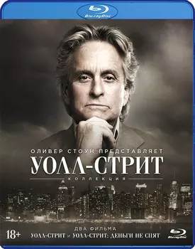 Уолл Стрит + Уолл Стрит: Деньги не спят (2 Blu-ray)