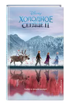 Уолт Дисней: Нерасcказанные истории – Холодное сердце 2