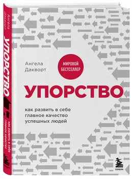 Упорство: Как развить в себе главное качество успешных людей