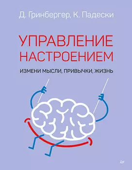 Управление настроением: Измени мысли, привычки, жизнь