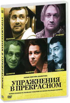 Упражнения в прекрасном (DVD)