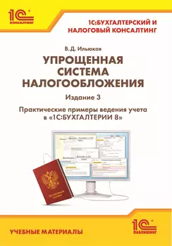 Упрощенная система налогообложения. Издание 3