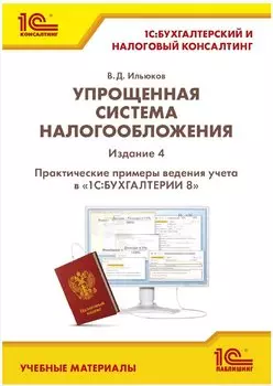 Упрощенная система налогообложения. Практ. примеры ведения учета в «1С:Бухгалтерии 8» [Издание 4]