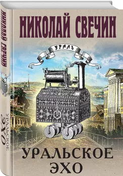 Уральское эхо