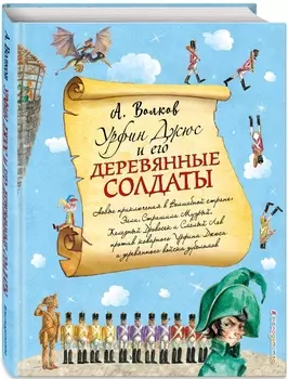 Урфин Джюс и его деревянные солдаты (иллюстрации А. Власовой)