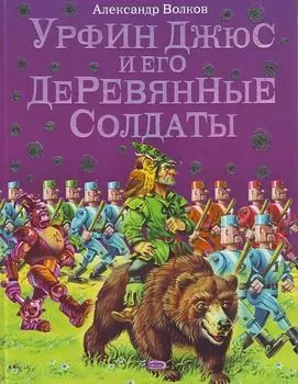 Урфин Джюс и его деревянные солдаты (иллюстрации В. Канивца)