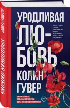 Уродливая любовь