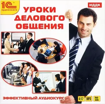 Уроки делового общения. Эффективный аудиокурс (цифровая версия) (Цифровая версия)