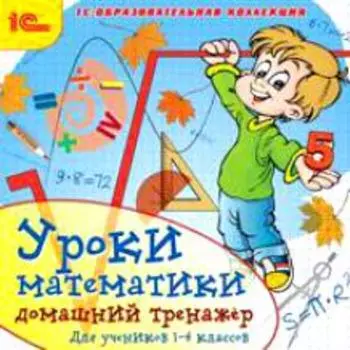 Уроки математики. Домашний тренажер. 1–4 классы [Цифровая версия] (Цифровая версия)