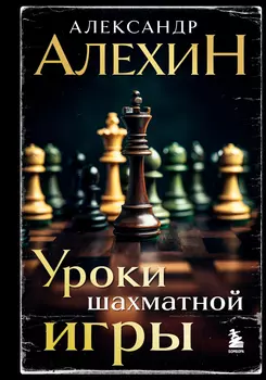 Уроки шахматной игры. 3-е издание (новое оформление)