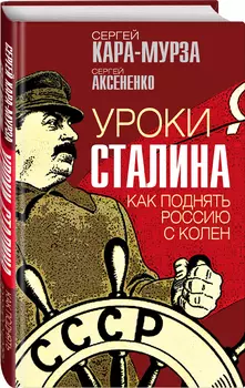 Уроки Сталина: Как поднять Россию с колен