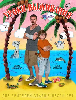 Уроки выживания (DVD)