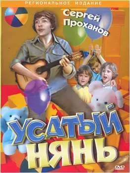 Усатый нянь (региональное издание)