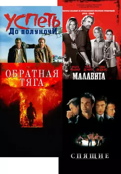 Успеть до полуночи / Обратная тяга / Спящие / Малавита (4 DVD)