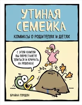 Утиная семейка: Комиксы о родителях и детях