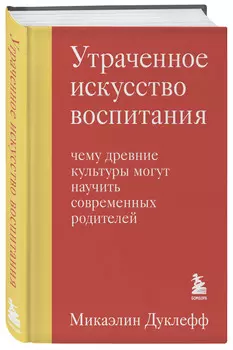 Утраченное искусство воспитания: Чему древние культуры могут научить современных родителей