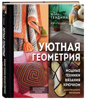 Уютная геометрия: Модные техники вязания крючком для стильного интерьера