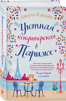 Уютная кондитерская в Париже