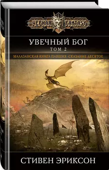 Увечный бог. Том 2