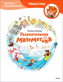 Увлекательная математика – Детские энциклопедии с Чевостиком