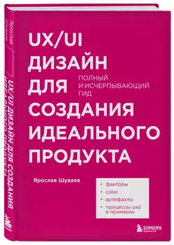 UX/UI дизайн для создания идеального продукта: Полный и исчерпывающий гид