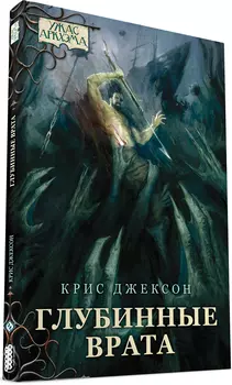Ужас Аркхэма: Глубинные врата