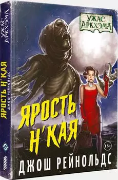 Ужас Аркхэма: Ярость Н'Кая