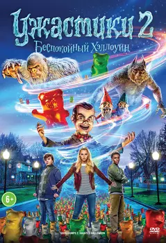 Ужастики 2: Беспокойный Хэллоуин (DVD)