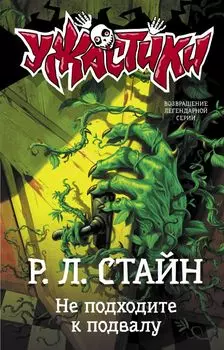 Ужастики: Не подходите к подвалу