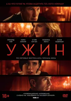 Ужин (DVD)