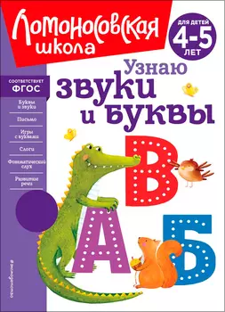 Узнаю звуки и буквы: Для детей 4-5 лет. Новое оформление