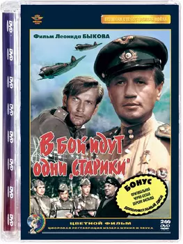 В бой идут одни старики (2 DVD)