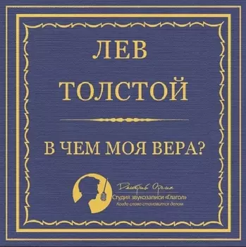 В чем моя вера? (цифровая версия) (Цифровая версия)