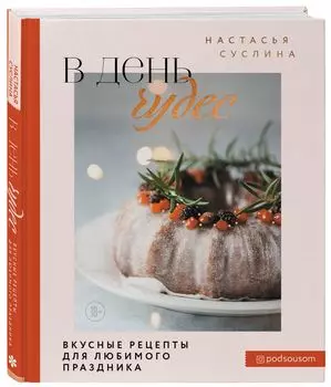 В день чудес: Вкусные рецепты для любимого праздника