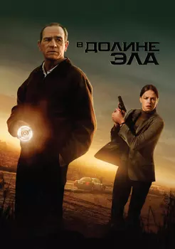 В долине Эла (DVD)