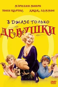 В джазе только девушки (DVD)