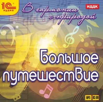 В гармонии с природой. Большое путешествие (цифровая версия) (Цифровая версия)