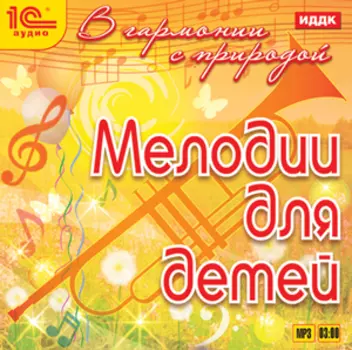 В гармонии с природой: Мелодии для детей (CD)