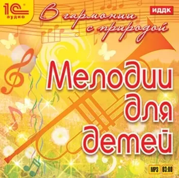 В гармонии с природой. Мелодии для детей (цифровая версия) (Цифровая версия)