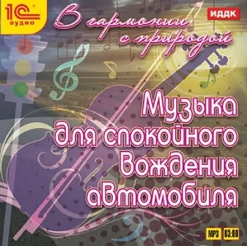 В гармонии с природой. Музыка для спокойного вождения автомобиля (цифровая версия) (Цифровая версия)
