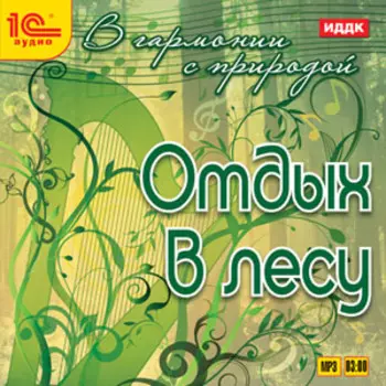 В гармонии с природой: Отдых в лесу (CD)