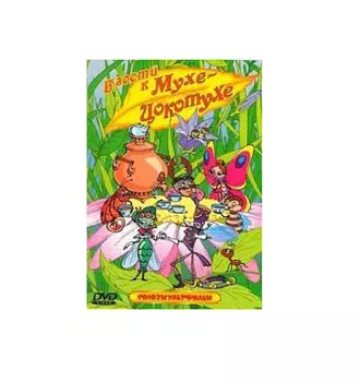 В гости к Мухе-Цокотухе.(DVD)