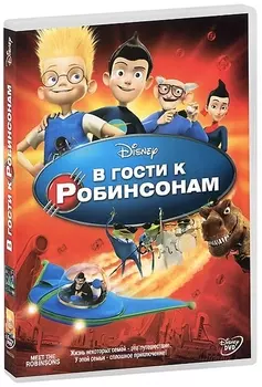 В гости к Робинсонам (региональное издание)