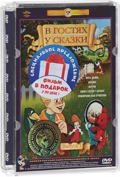 В гостях у сказки. Выпуски 1 и 2 (2 DVD)