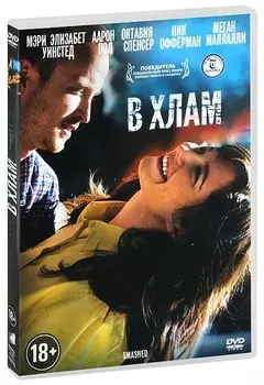 В хлам (региональное издание)