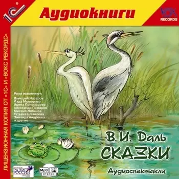 В.И. Даль. Сказки (цифровая версия) (Цифровая версия)