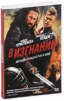 В изгнании (DVD)